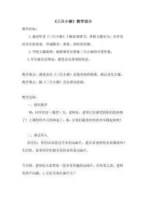人教版一年級上冊音樂情景劇三只小豬-教案（劉梓老師公開課）.docx