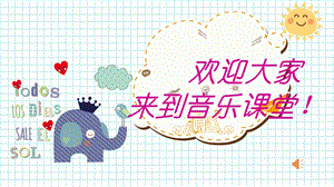 人教版一年級上冊音樂 歌表演　兩只小象-課件（熊麗老師公開課）.pptx