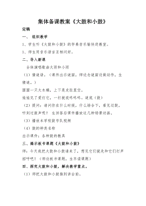 人教版一年級上冊音樂唱歌大鼓和小鼓-教案（劉海老師公開課）.doc