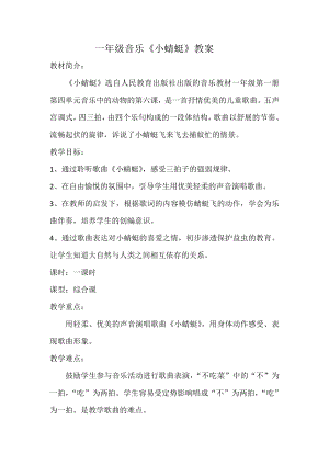 人教版一年級上冊音樂唱歌　小蜻蜓-教案（高曉老師公開課）.doc