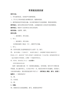 人教版一年級上冊音樂唱歌　草原就是我的家-教案（張老師公開課）.doc
