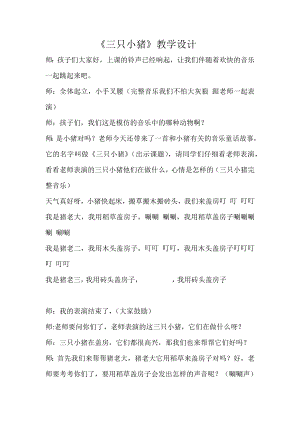 人教版一年級上冊音樂情景劇三只小豬-教案（劉老師公開課）.docx