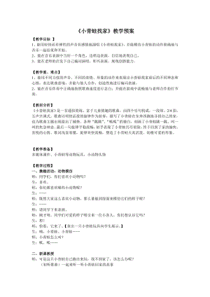 人教版一年級上冊音樂唱歌小青蛙找家-教案（高老師公開課）.doc