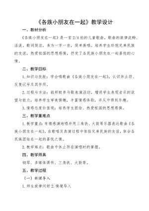 人教版一年級(jí)上冊(cè)音樂唱歌　各族小朋友在一起-教案（潘老師公開課）.doc