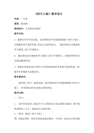 人教版一年級上冊音樂歌表演兩只小象-教案（熊麗老師公開課）.docx
