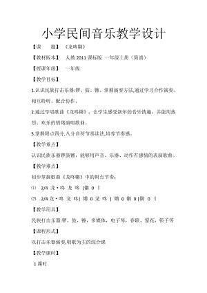 人教版一年級上冊音樂唱歌　龍咚鏘-教案（吉雅老師公開課）.doc