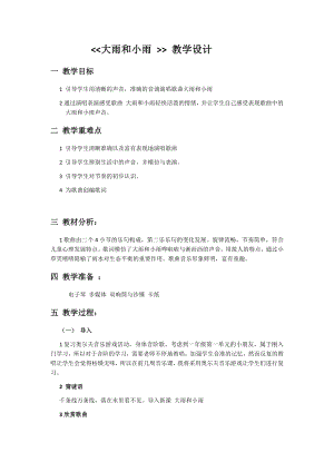 人教版一年級上冊音樂唱歌　大雨和小雨-教案（宋佳老師公開課）.docx