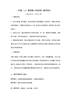 人教版一年級(jí)上冊(cè)音樂歌表演　娃哈哈-教案（李翊老師公開課）.doc