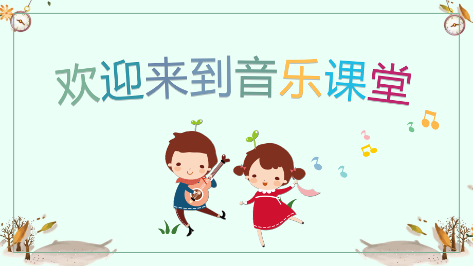 人音版一年級下冊音樂8《時間像小馬車》課件+教學設計等（欒老師公開課）.rar