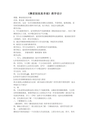 人教版一年級上冊音樂選唱彝家娃娃真幸福-教案（秦老師公開課）.docx