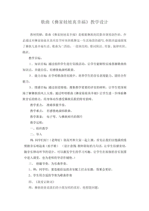 人教版一年級上冊音樂選唱　彝家娃娃真幸福-教案（于志老師公開課）.docx