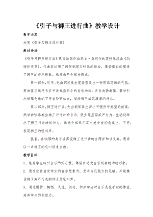 人教版一年級上冊音樂欣賞　引子與獅王進行曲-教案（黃老師公開課）.docx