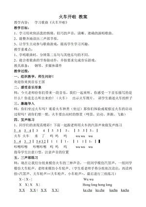 人教版一年級上冊音樂選唱　火車開啦-教案（李蕙老師公開課）.doc