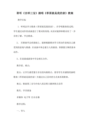人教版一年級上冊音樂唱歌草原就是我的家-教案（潘春老師公開課）.docx