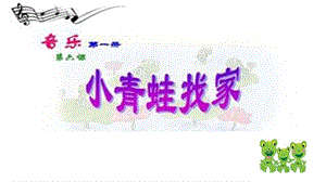 人教版一年級上冊音樂 唱歌　小青蛙找家-課件（劉老師公開課）.pptx