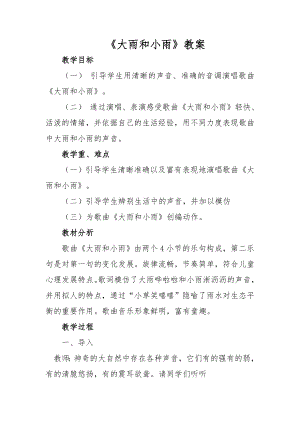 人教版一年級(jí)上冊(cè)音樂唱歌　大雨和小雨-教案（查老師公開課）.doc