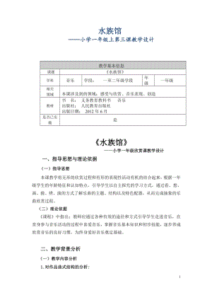 人教版一年級(jí)上冊(cè)音樂(lè)欣賞　水族館-教案（劉老師公開(kāi)課）.doc