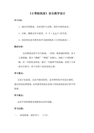 人教版一年級上冊音樂唱歌小青蛙找家-教案（武艷老師公開課）.docx
