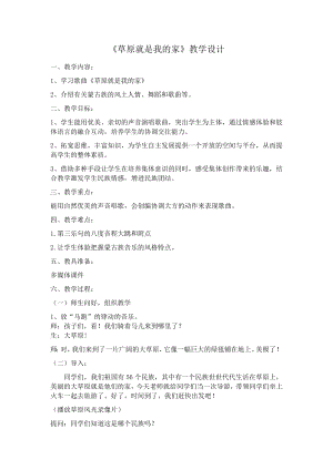 人教版一年級上冊音樂唱歌　草原就是我的家-教案（湯婷老師公開課）.docx