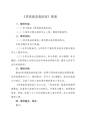 人教版一年級(jí)上冊(cè)音樂唱歌　草原就是我的家-教案（張敏老師公開課）.docx