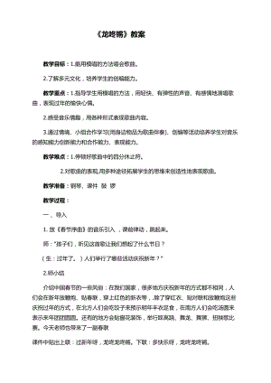 人教版一年級上冊音樂唱歌龍咚鏘-教案（張露老師公開課）.docx