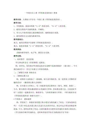 人教版一年級上冊音樂唱歌　草原就是我的家-教案（周老師公開課）.docx