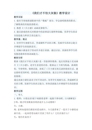 人教版一年級上冊音樂情景劇三只小豬-教案（黃老師公開課）.doc