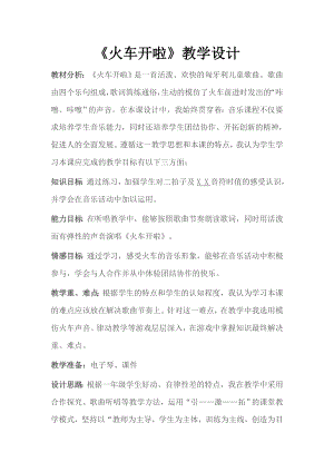 人教版一年級上冊音樂選唱　火車開啦-教案（李老師公開課）.doc