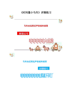 人音版一年級下冊音樂8《時間像小馬車》評測練習（欒老師公開課）.docx