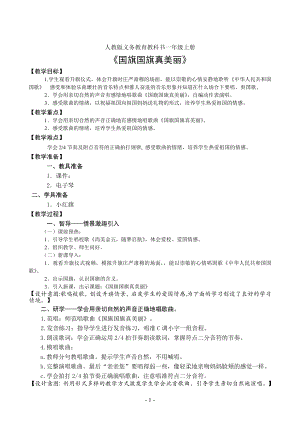 人教版一年級上冊音樂唱歌　國旗國旗真美麗-教案（陳晶老師公開課）.doc