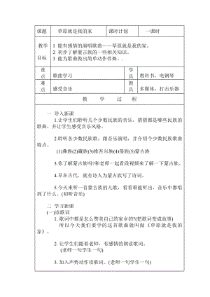 人教版一年級上冊音樂唱歌　草原就是我的家-教案（宋佳老師公開課）.doc