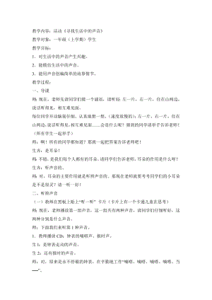 人教版一年級上冊音樂活動　尋找生活中的聲音　…-教案（王玲老師公開課）.doc