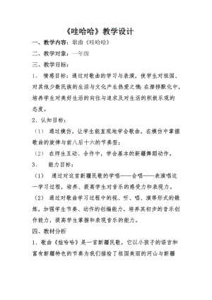 人教版一年級上冊音樂歌表演　娃哈哈-教案（吳老師公開課）.doc