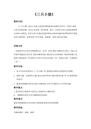 人教版一年級上冊音樂情景劇　三只小豬-教案（陳老師公開課）.docx