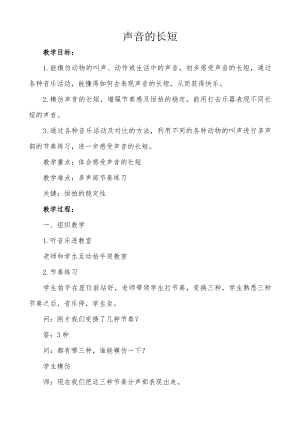 人教版一年級(jí)上冊(cè)音樂(lè)知識(shí)聲音的長(zhǎng)短-教案（林思老師公開(kāi)課）.docx