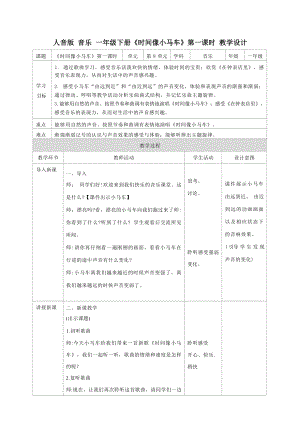 人音版一年級下冊音樂8《時間像小馬車》教學設計（欒老師公開課）.docx