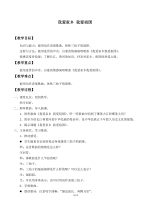 人教版一年級(jí)上冊(cè)音樂(lè)唱歌我愛(ài)家鄉(xiāng)我愛(ài)祖國(guó)-教案（劉老師公開(kāi)課）.docx