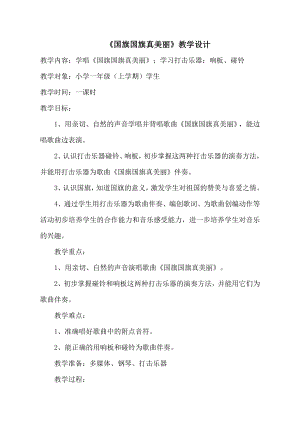 人教版一年級上冊音樂唱歌　國旗國旗真美麗-教案（田海老師公開課）.doc