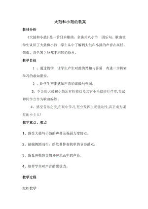 人教版一年級上冊音樂唱歌　大鼓和小鼓-教案（王媛老師公開課）.doc