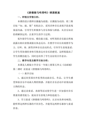 人教版一年級上冊音樂讀童謠　唐僧騎馬咚得咚-教案（高俊老師公開課）.doc