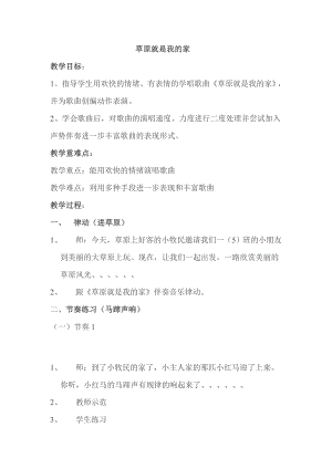 人教版一年級上冊音樂唱歌　草原就是我的家-教案（史素老師公開課）.doc