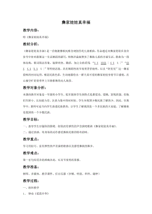 人教版一年級上冊音樂選唱　彝家娃娃真幸福-教案（李老師公開課）.docx