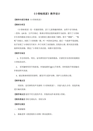 人教版一年級上冊音樂唱歌小青蛙找家-教案（劉老師公開課）.docx