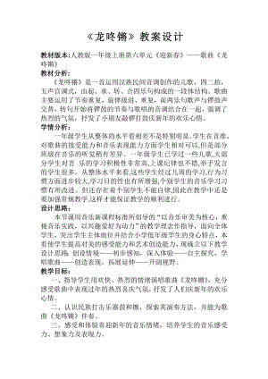 人教版一年級上冊音樂唱歌龍咚鏘-教案（朱麗老師公開課）.doc