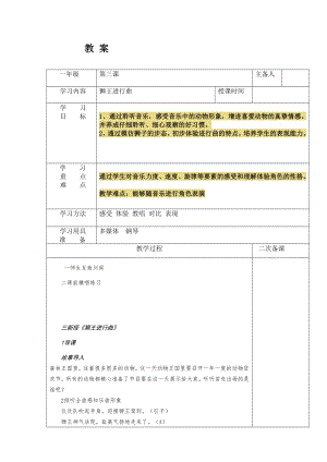 人教版一年級上冊音樂欣賞　引子與獅王進(jìn)行曲-教案（王紅老師公開課）.doc