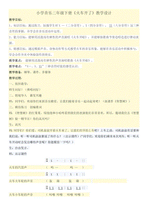人教版一年級上冊音樂選唱火車開啦-教案（苗老師公開課）.docx