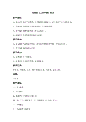 人教版一年級上冊音樂情景劇　三只小豬-教案（侯傲老師公開課）.docx