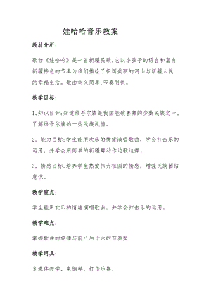 人教版一年級(jí)上冊(cè)音樂(lè)歌表演　娃哈哈-教案（蘇彩老師公開(kāi)課）.doc