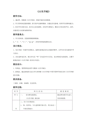 人教版一年級上冊音樂選唱火車開啦-教案（林老師公開課）.doc