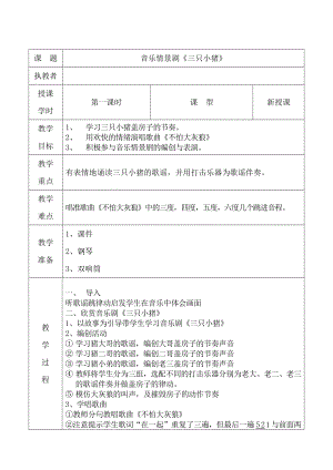 人教版一年級(jí)上冊(cè)音樂情景劇　三只小豬-教案（肖老師公開課）.doc